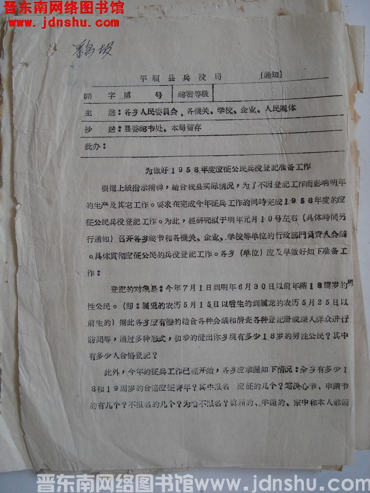 平顺县兵役局通知（57） 字第 号：为做好1958年度应征公民兵役登记准备工作