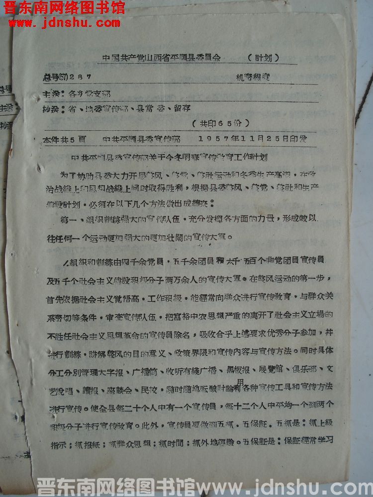 中国共产党山西省平顺县委员会计划 总号（57）287：中共平顺县委宣传部关于今冬明春宣传教育工作计划