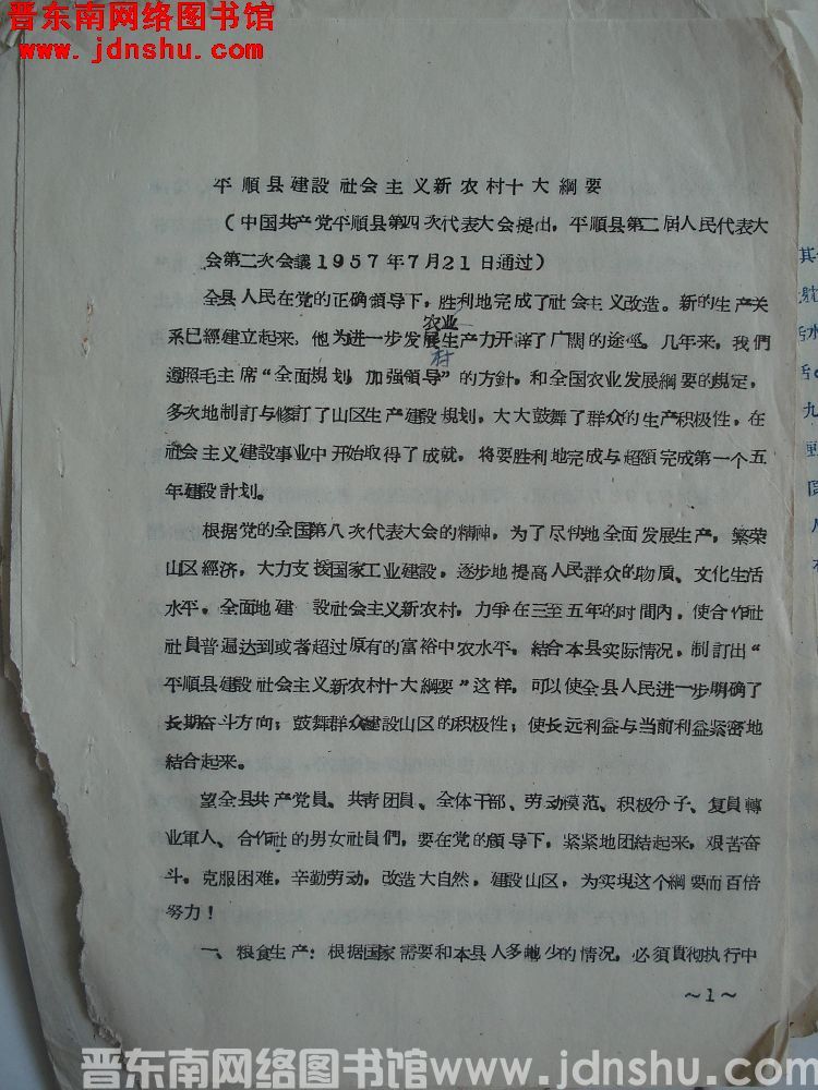 平顺县建设社会主义新农村十大纲要（中国共产党平顺县第四次代表大会提出，平顺县第二届人民代表大会第二次
