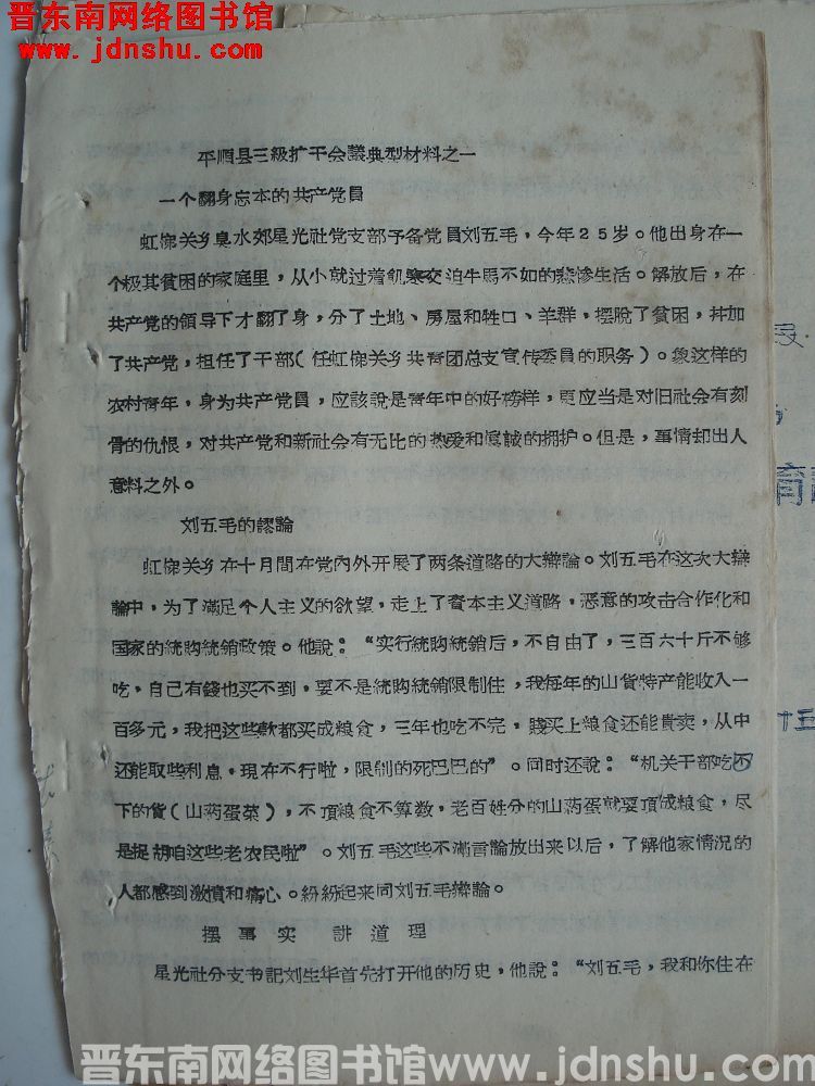 平顺县三级扩干会议典型材料之一：一个翻身忘本的共产党员