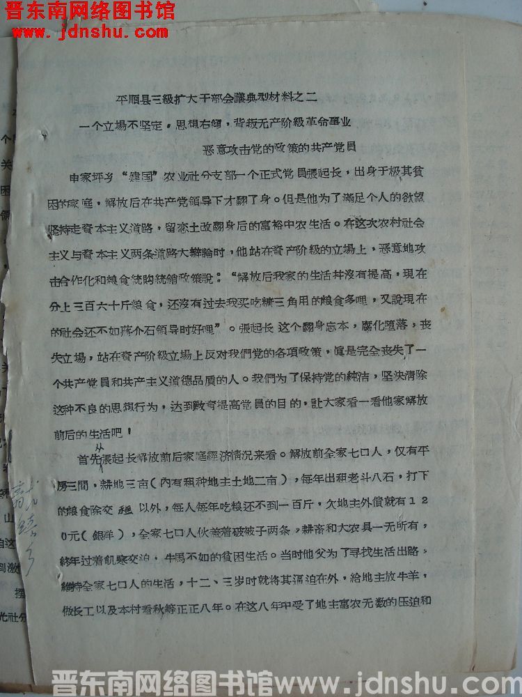 平顺县三级扩大干部会议典型材料之二：一个立场不坚定，思想右倾，背叛无产阶级革命事业，恶意攻击党的政策