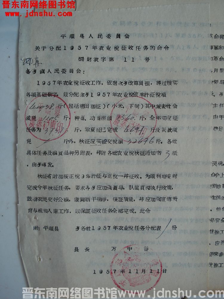 平顺县人民委员会关于分配1957年农业税征收任务的命令（57）财农字第11号