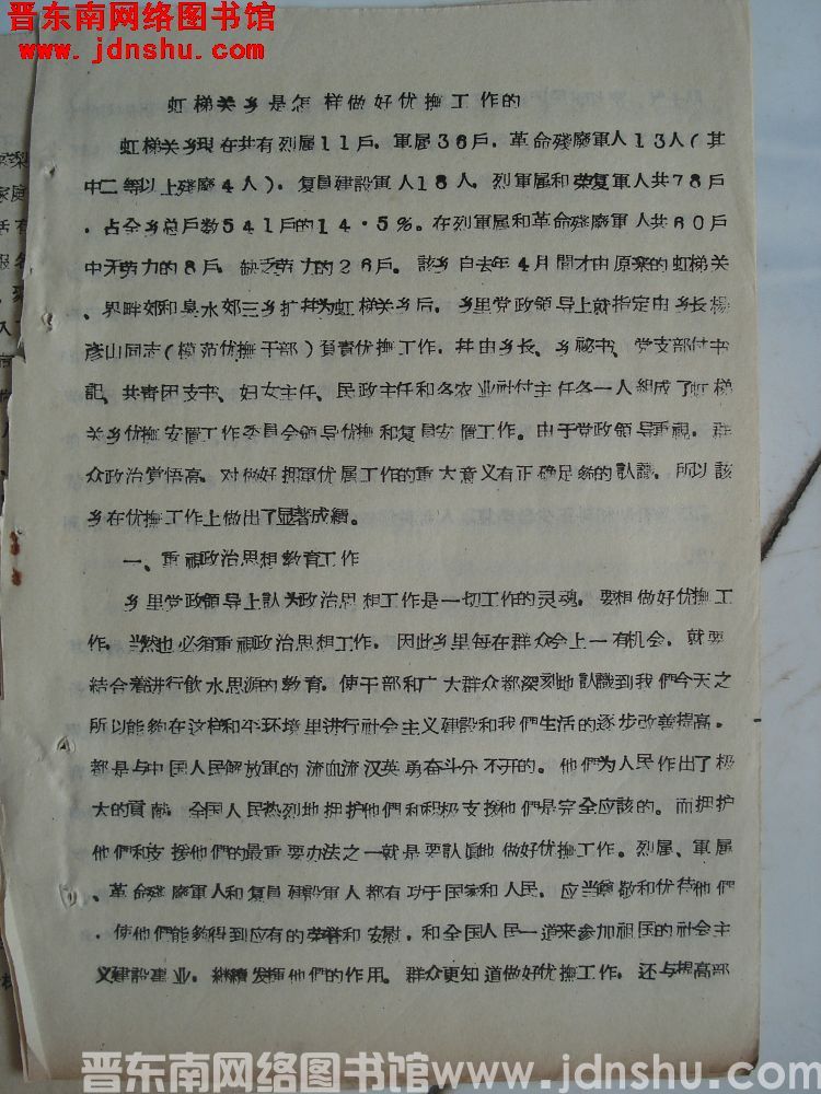 虹梯关乡是怎样做好优抚工作的（19571127）