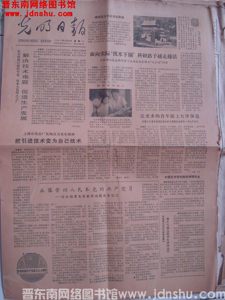 光明日报 1981-6-22 第11529号