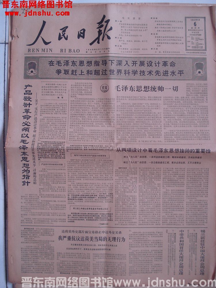 人民日报 1966-1-6 第6390号