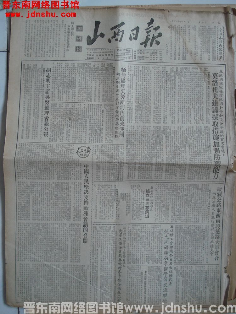 山西日报 1954-12-1 第2024号