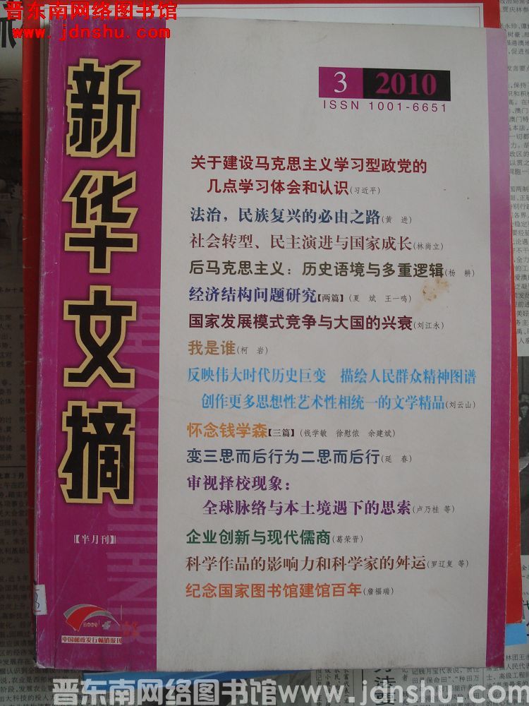 新华文摘 2010-3（总第447期）