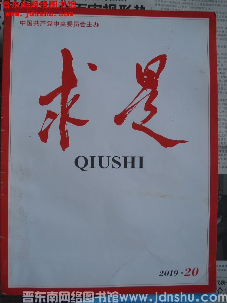 求是 2019-20（总第753期）