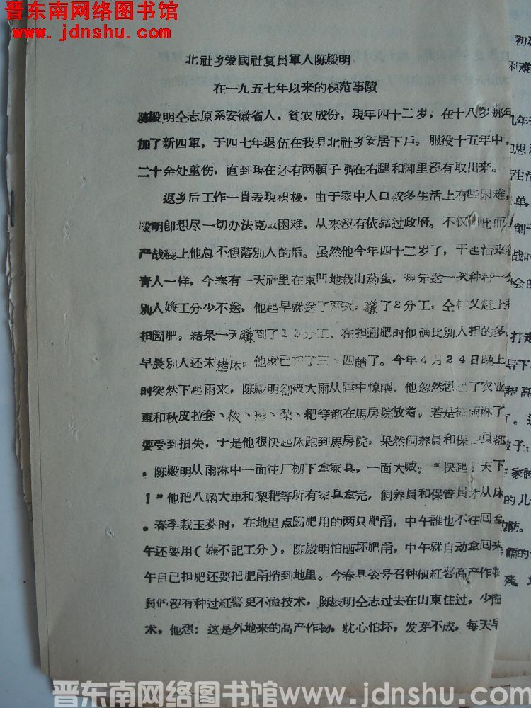 北社乡爱国社复员军人陈殿明在一九五七年以来的模范事迹