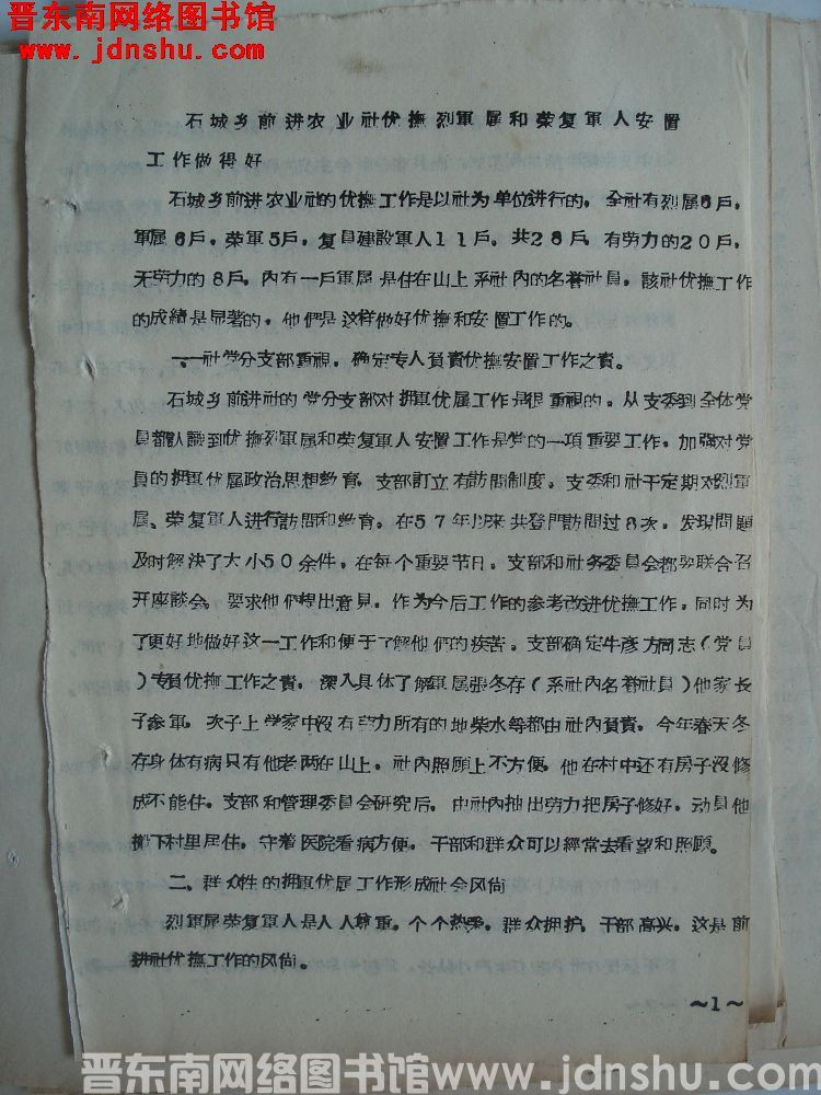 石城乡前进农业社优抚烈军属和荣复军人安置工作做得好（19571126）