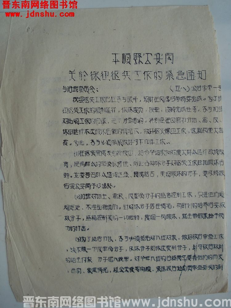 平顺县公安局关于保卫征兵工作的紧急通知（58）公治字第1号