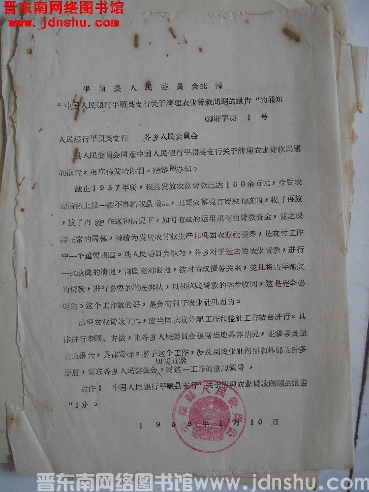 平顺县人民委员会批转“中国人民银行平顺县支行关于清理农业贷款问题的报告”的通知（58）财字第1号