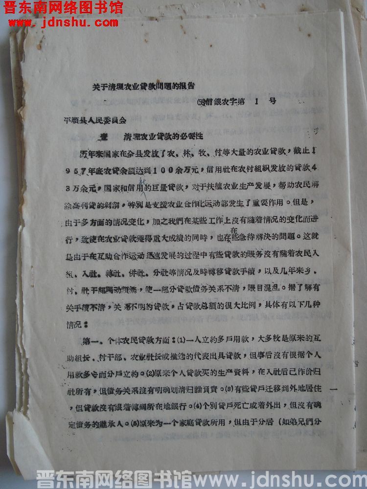 关于清理农业贷款问题的报告（58）信银农字第1号