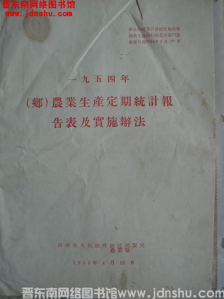 一九五四年（乡）农业生产定期统计报告表及实施办法