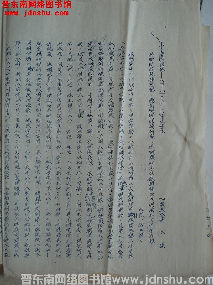 平顺县人民政府通报（54）农通字第3号：克服自满麻痹思想，认真消灭缺苗断垄，李顺达社三次查苗补苗，找