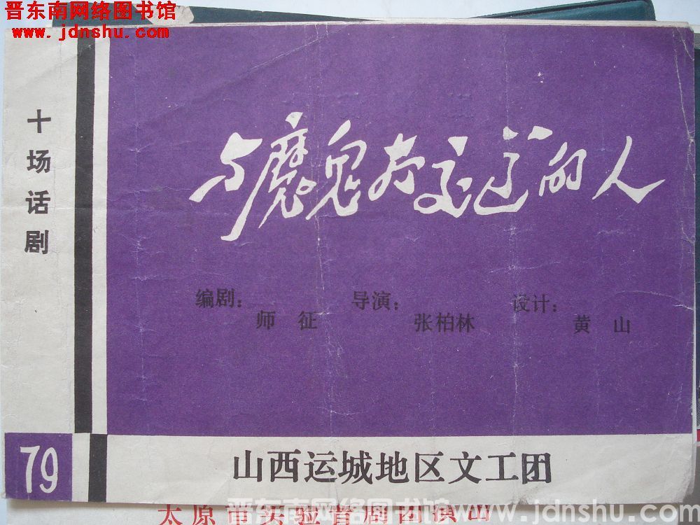 1979年：十场话剧 与魔鬼打交道的人