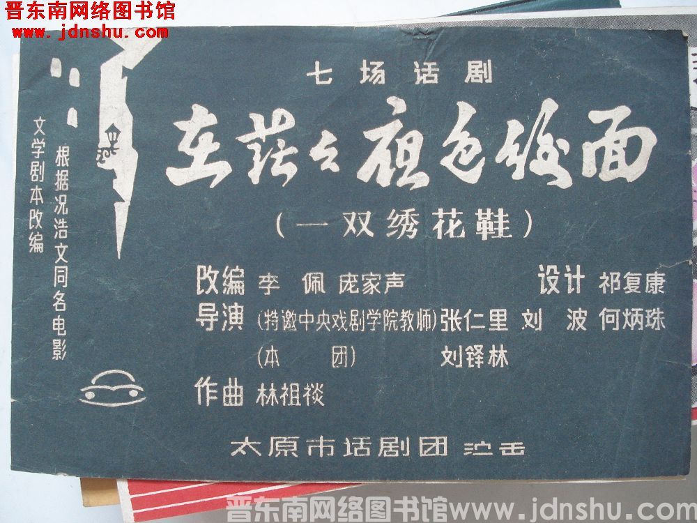 七场话剧 在茫茫夜色后面（一双绣花鞋）