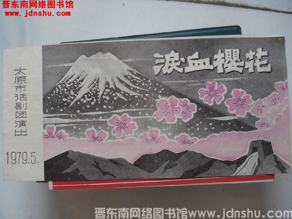 1979年：泪血樱花