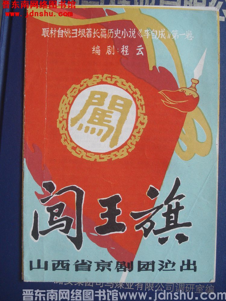 1978年：闯王旗
