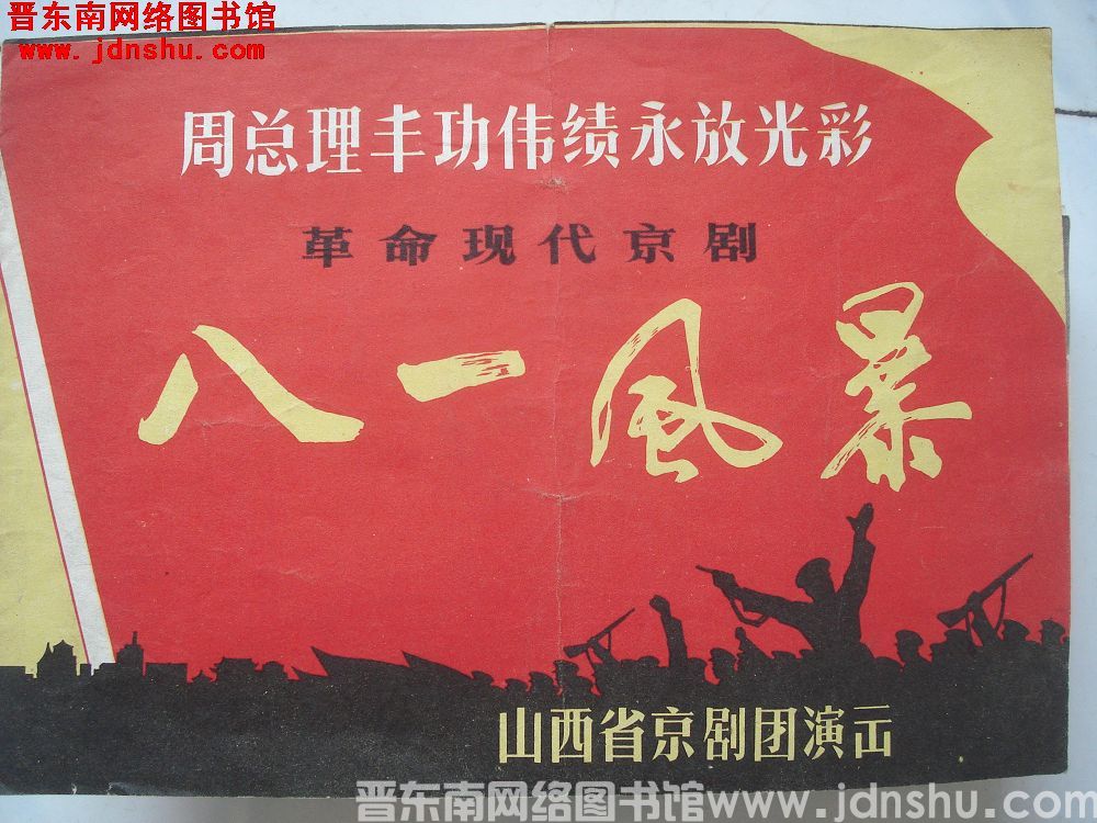 革命现代京剧 八一风暴