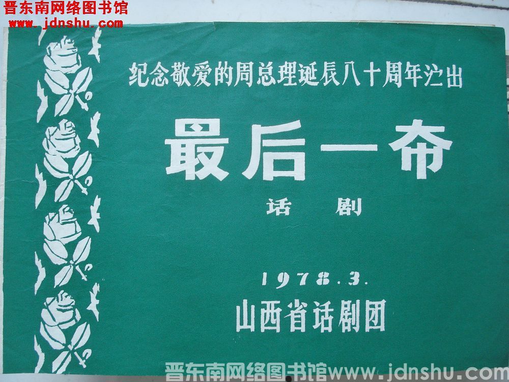 1978年：话剧 最后一幕