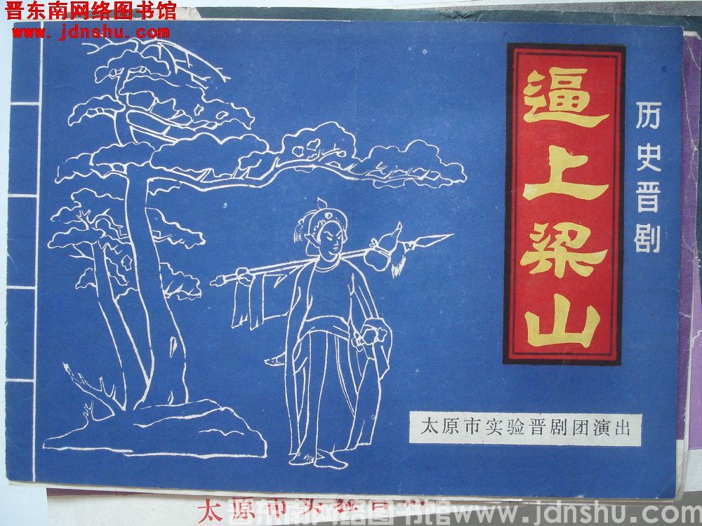 1977年：历史晋剧 逼上梁山