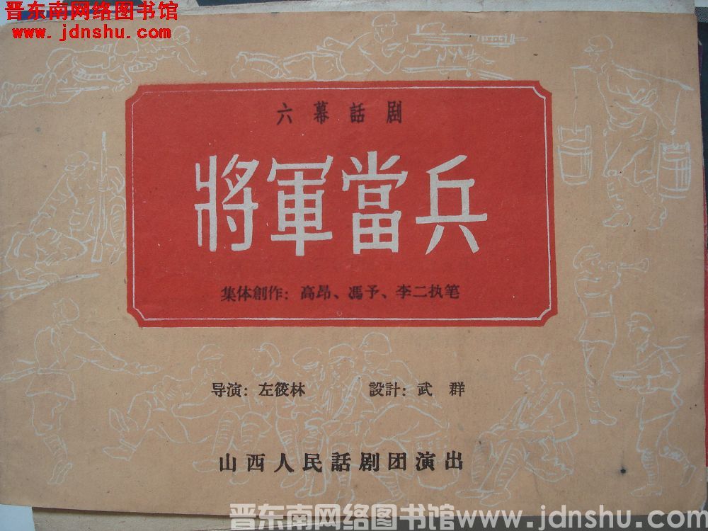 六幕话剧 将军当兵