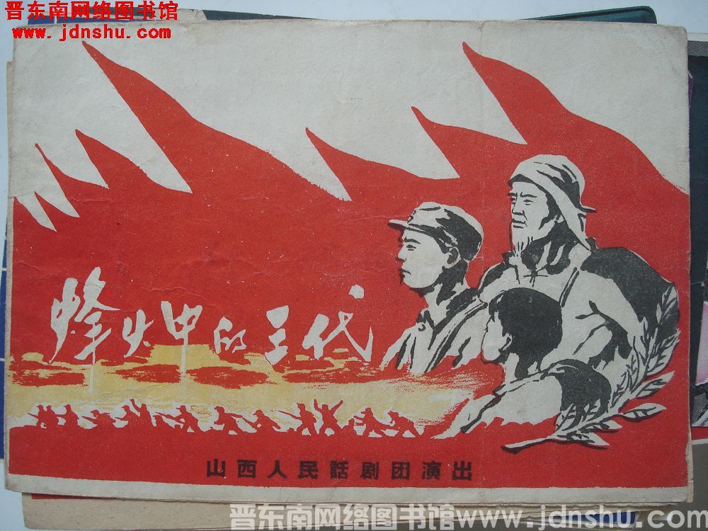 1959年：风火中的三代