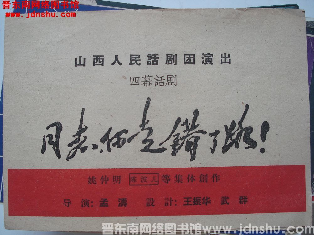 四幕话剧 同志，你走错了路！