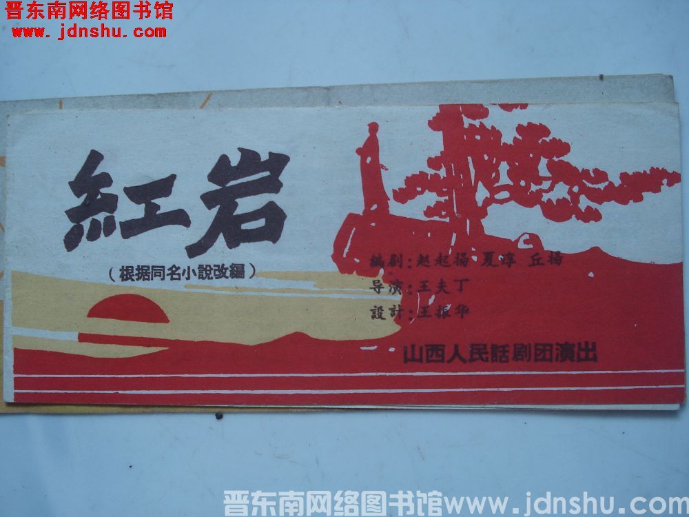 红岩（根据同名小说改编）