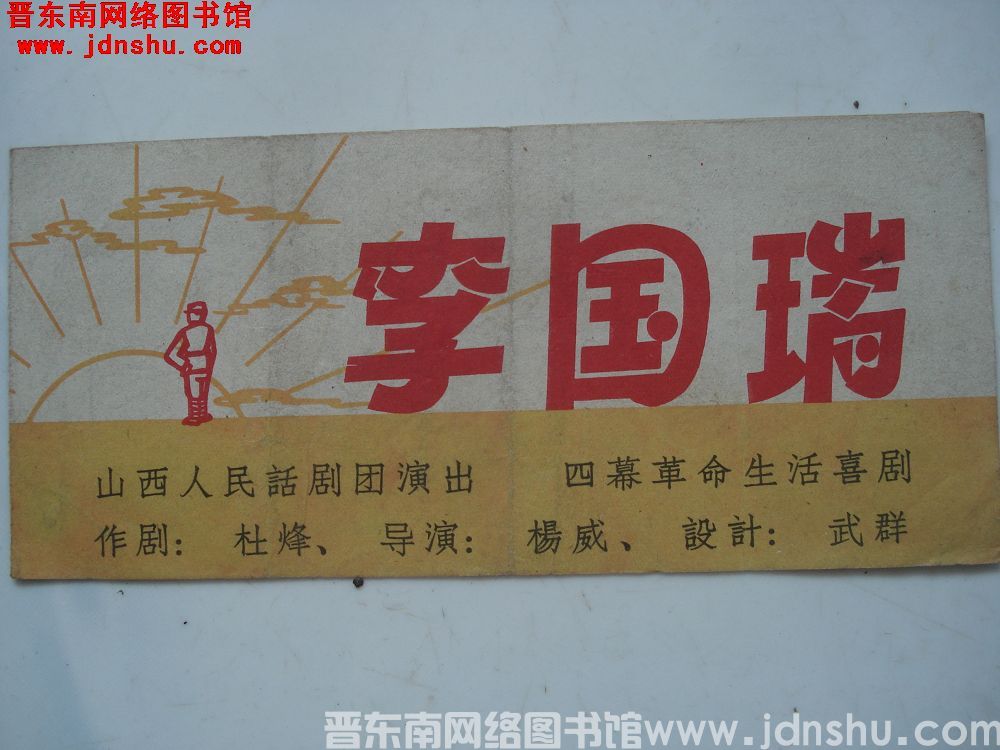 四幕革命生活喜剧 李国瑞