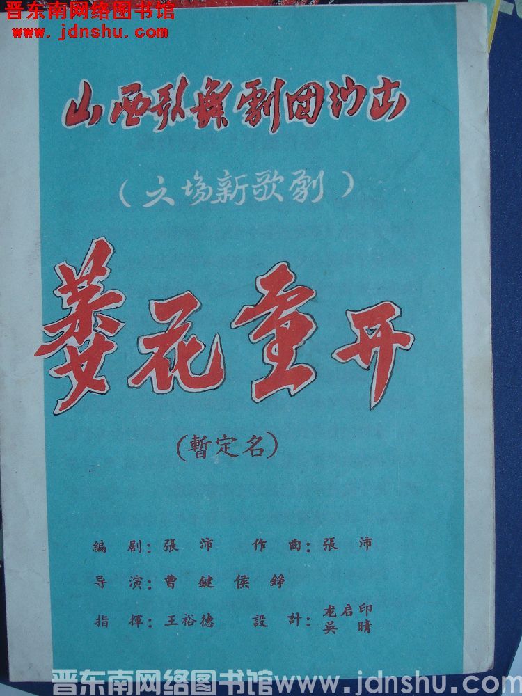 六场新歌剧 萎花重开