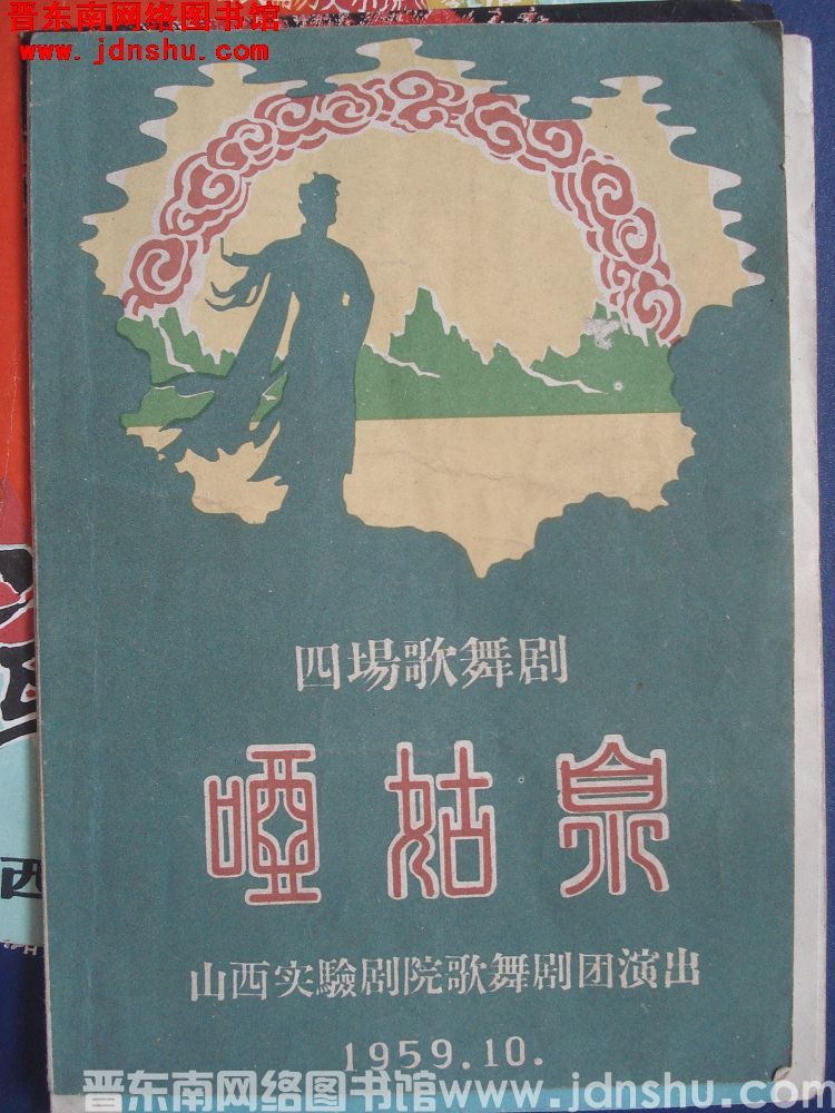 1959年：四场歌舞剧 哑姑泉