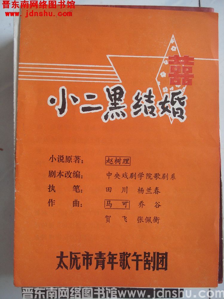 歌剧 小二黑结婚