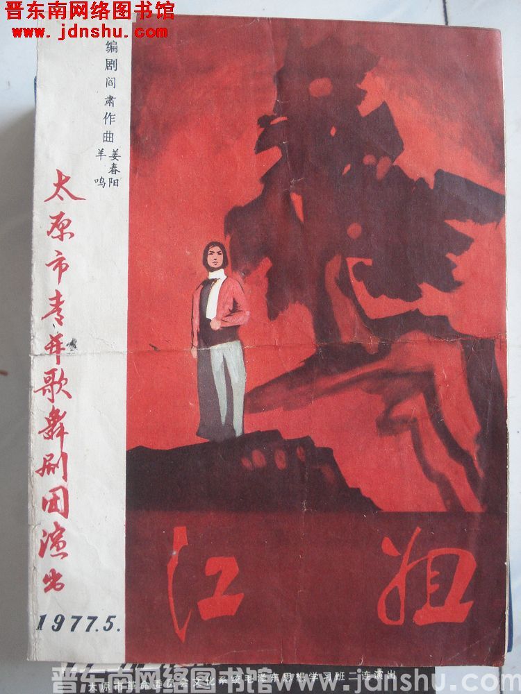 1977年：江姐