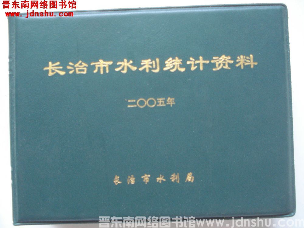 长治市水利统计资料 2005年