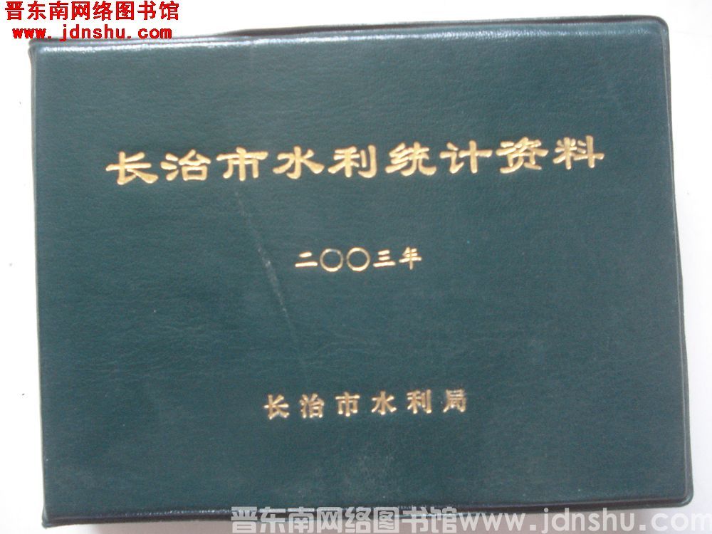 长治市水利统计资料 2003年