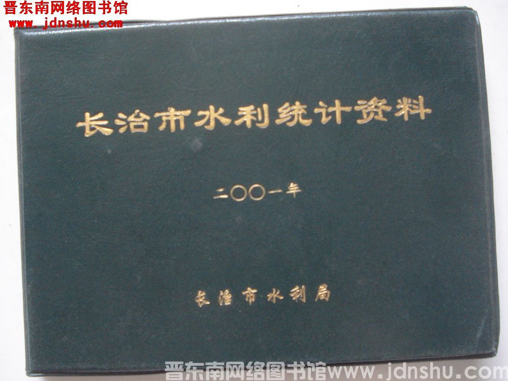 长治市水利统计资料 2001年