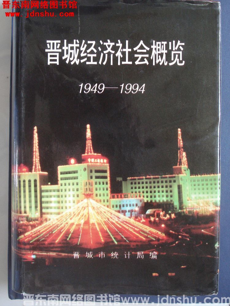 晋城经济社会概览 1949-1994