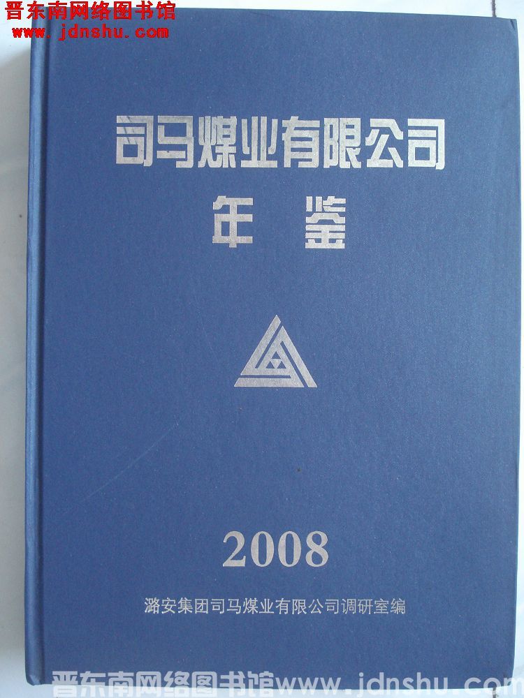 司马煤业有限公司年鉴 2008
