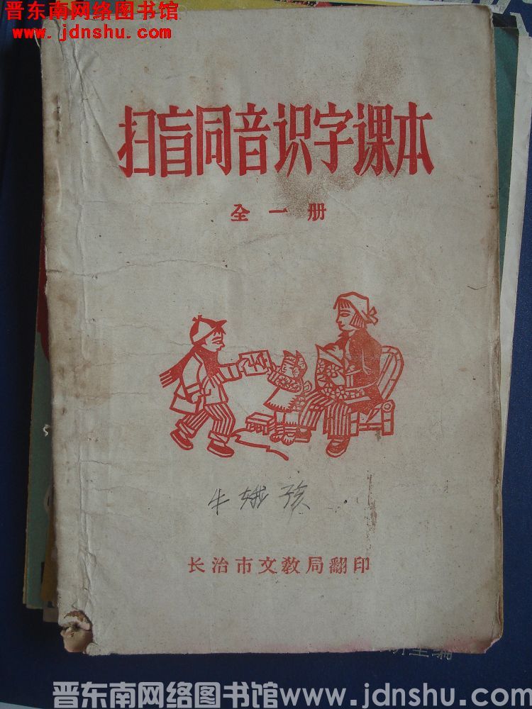 扫盲同音识字课本 全一册