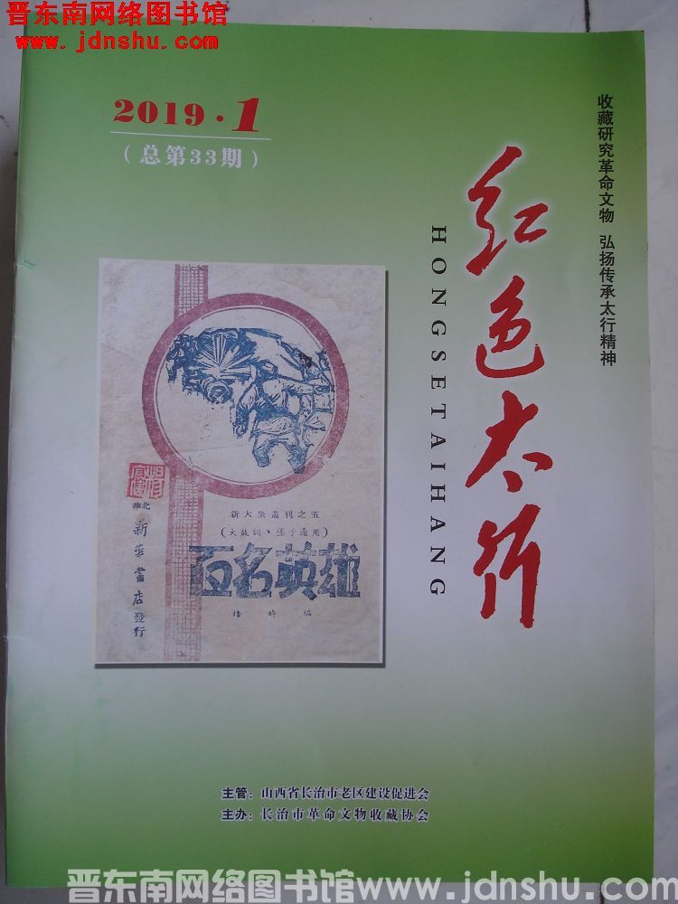 红色太行 2019-1（总第33期）