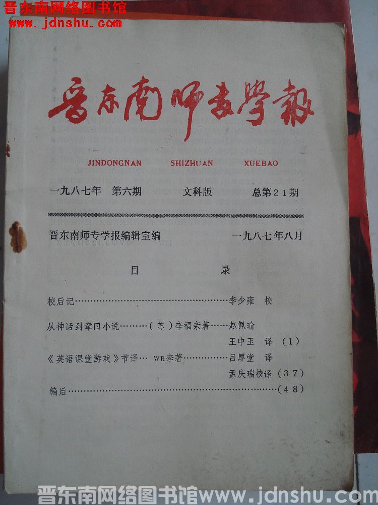 晋东南师专学报 1987-6 文科版（总第21期）