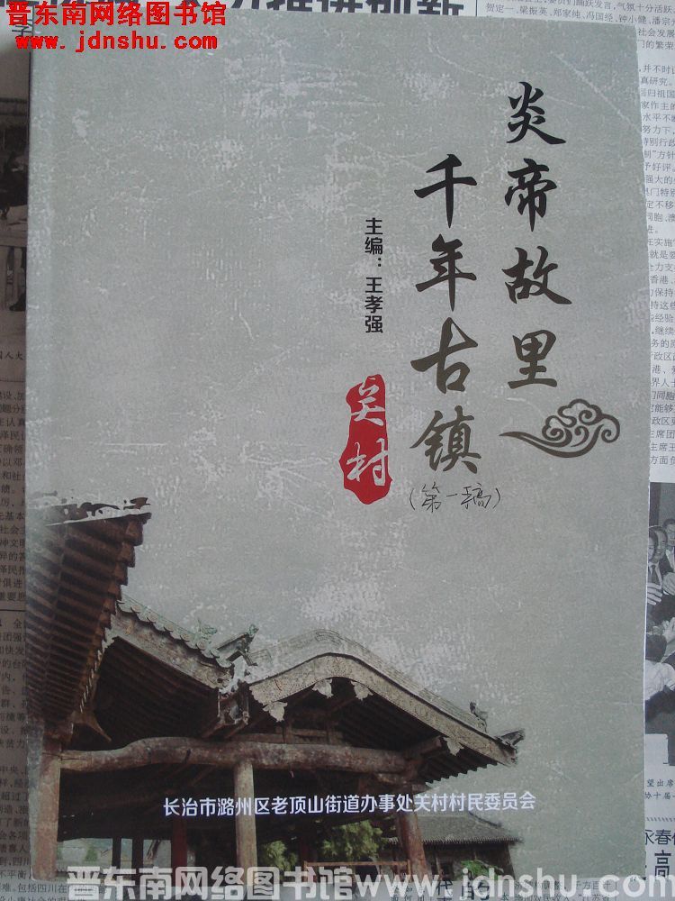 炎帝故里 千年古镇——关村（第一稿）