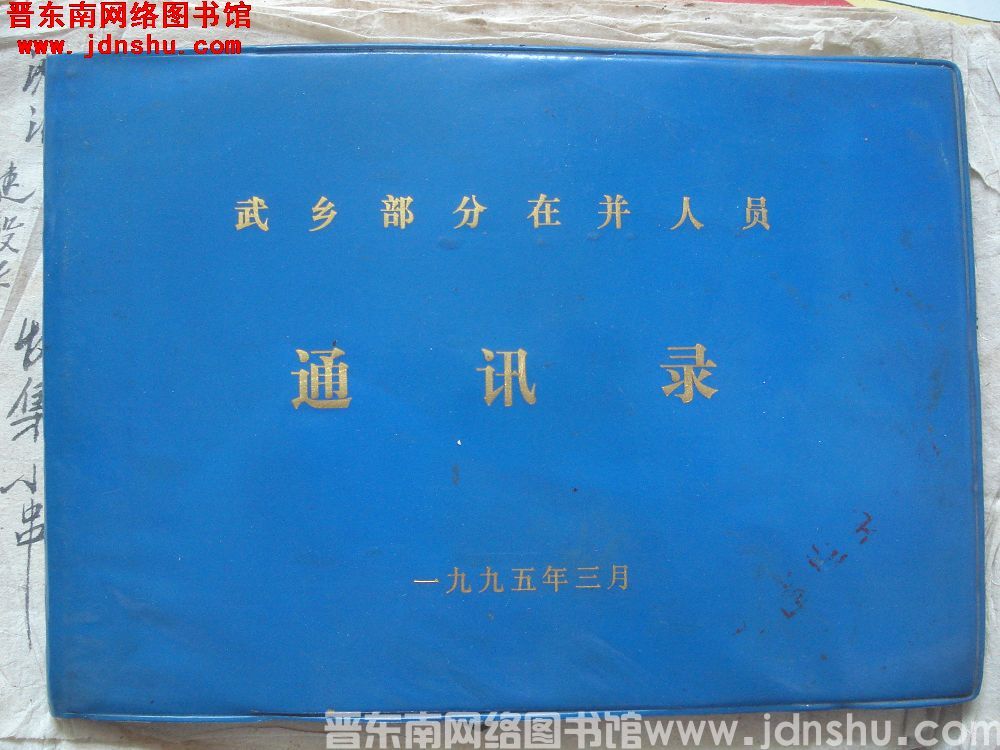 武乡部分在并人员通讯录