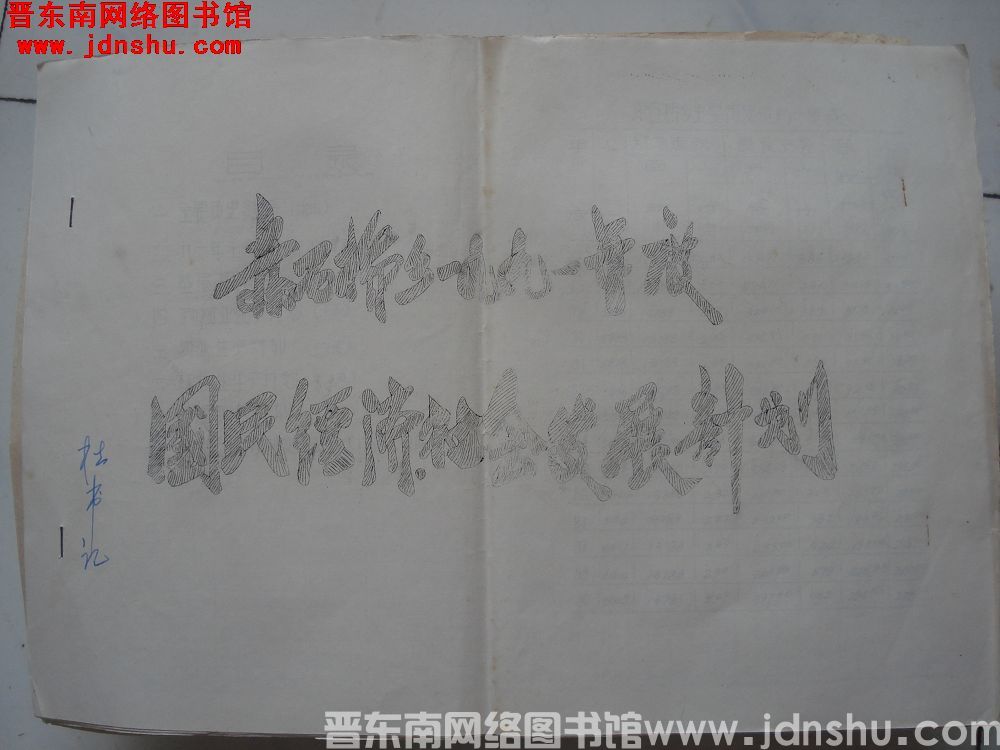 赤石桥乡一九九一年度国民经济社会发展计划