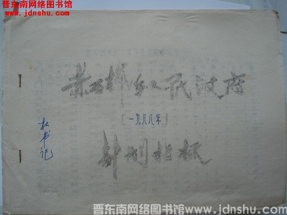 赤石桥乡人民政府一九八八年计划指标