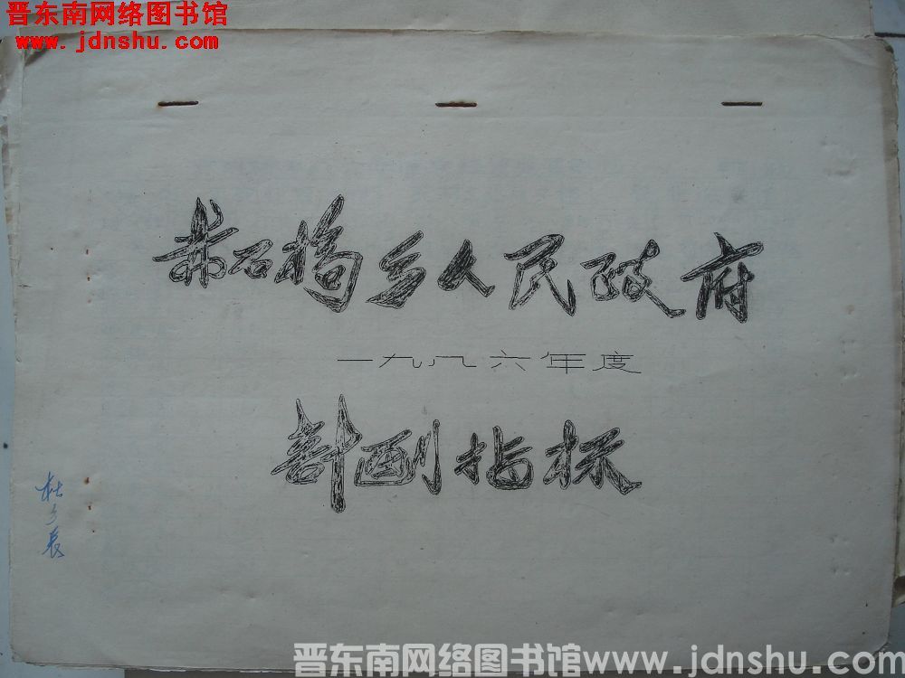 赤石桥乡人民政府一九八六年度计划指标