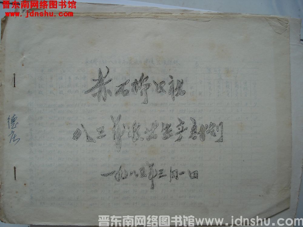 赤石桥公社八三年农业生产计划