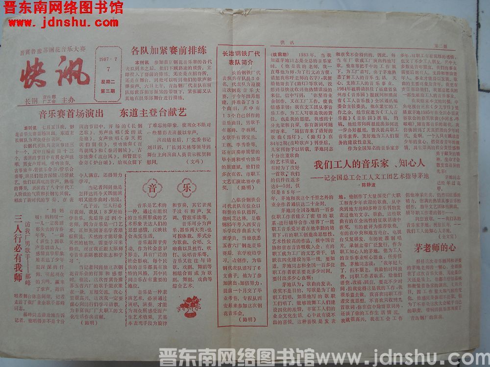 晋冀鲁豫苏钢花音乐大赛快讯 第三期